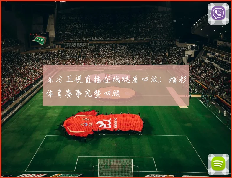 东方卫视直播在线观看回放：精彩体育赛事完整回顾