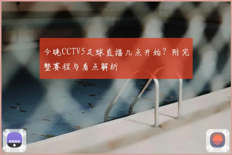 今晚CCTV5足球直播几点开始？附完整赛程与看点解析
