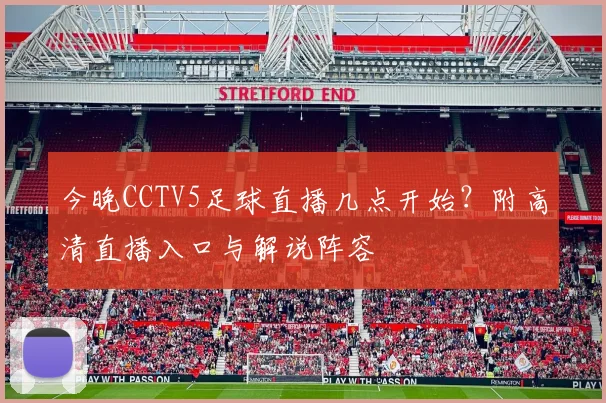 今晚CCTV5足球直播几点开始？附高清直播入口与解说阵容